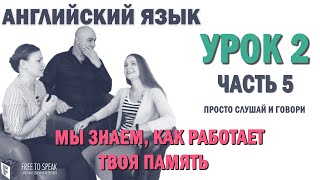 Английский с нуля с носителем по системе Наслаивания. Просто слушай и говори. Урок 2 Часть 5