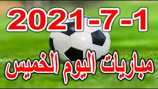 جدول مواعيد مباريات اليوم الخميس 1-7-2021 بطولة الدوري المصري والمغربي والعراقي والقنوات الناقلة