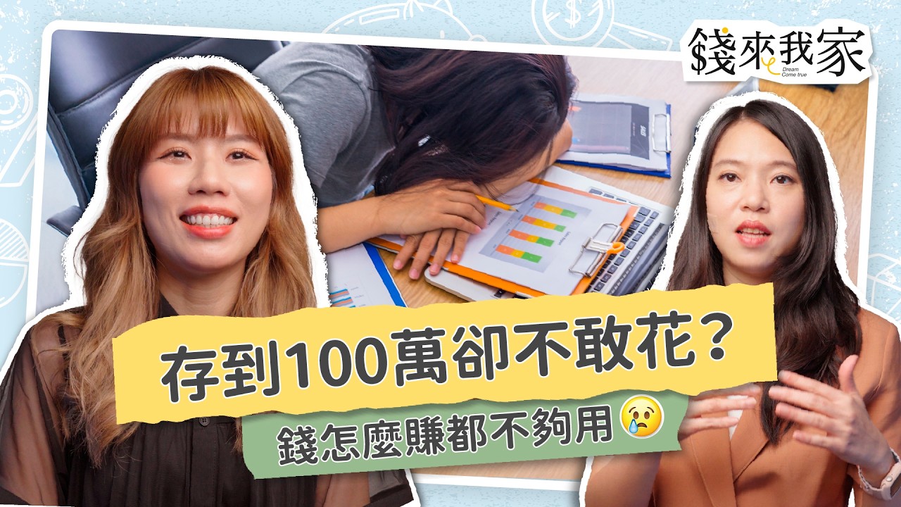 【小資理財】月收3萬能買房、出國進修？存到100萬卻更焦慮？專家3招教你理清財務優先順序！｜瑕疵小姐、珊迪兔｜錢來我家 ep16