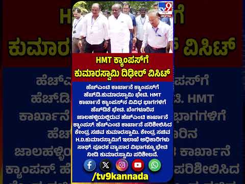 Kumaraswamy Visit HMT: ಹೆಚ್​ಎಂಟಿ ಕಾರ್ಖಾನೆ ಕ್ಯಾಂಪಸ್​ಗೆ ಕೇಂದ್ರ ಸಚಿವ H.D.ಕುಮಾರಸ್ವಾಮಿ ಭೇಟಿ | #TV9D