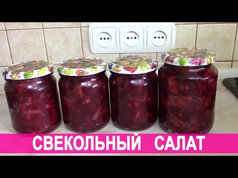 свекольный салат заготовки на зиму приготовить свекольный салат заготовки на зиму