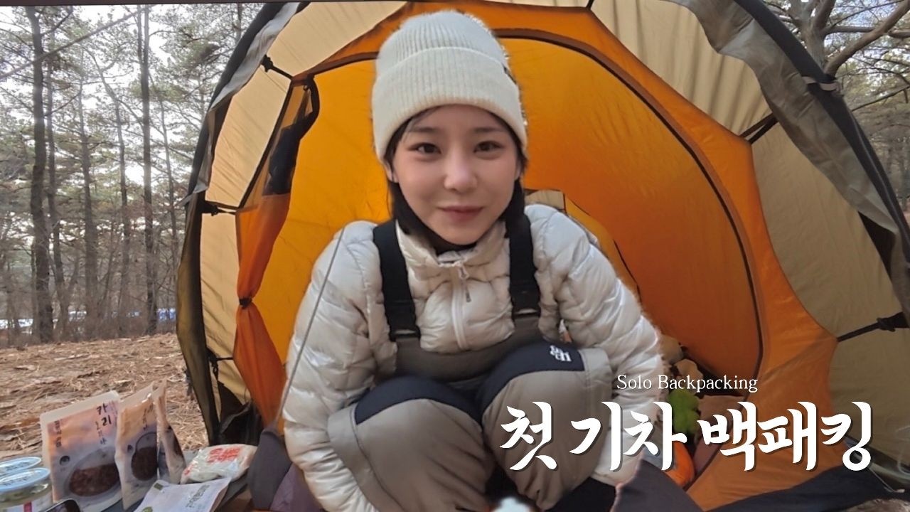 첫 기차 백패킹, 과연 성공했을까...ㅣ뚜벅이백패킹ㅣ쉽지않군ㅣ구독자이벤트ㅣ