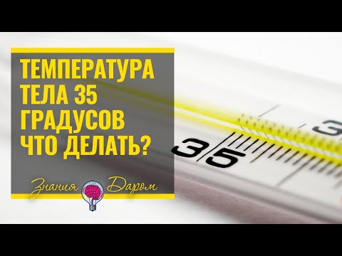 ЧТО ДЕЛАТЬ ЕСЛИ ТЕМПЕРАТУРА ТЕЛА 35 ГРАДУСОВ