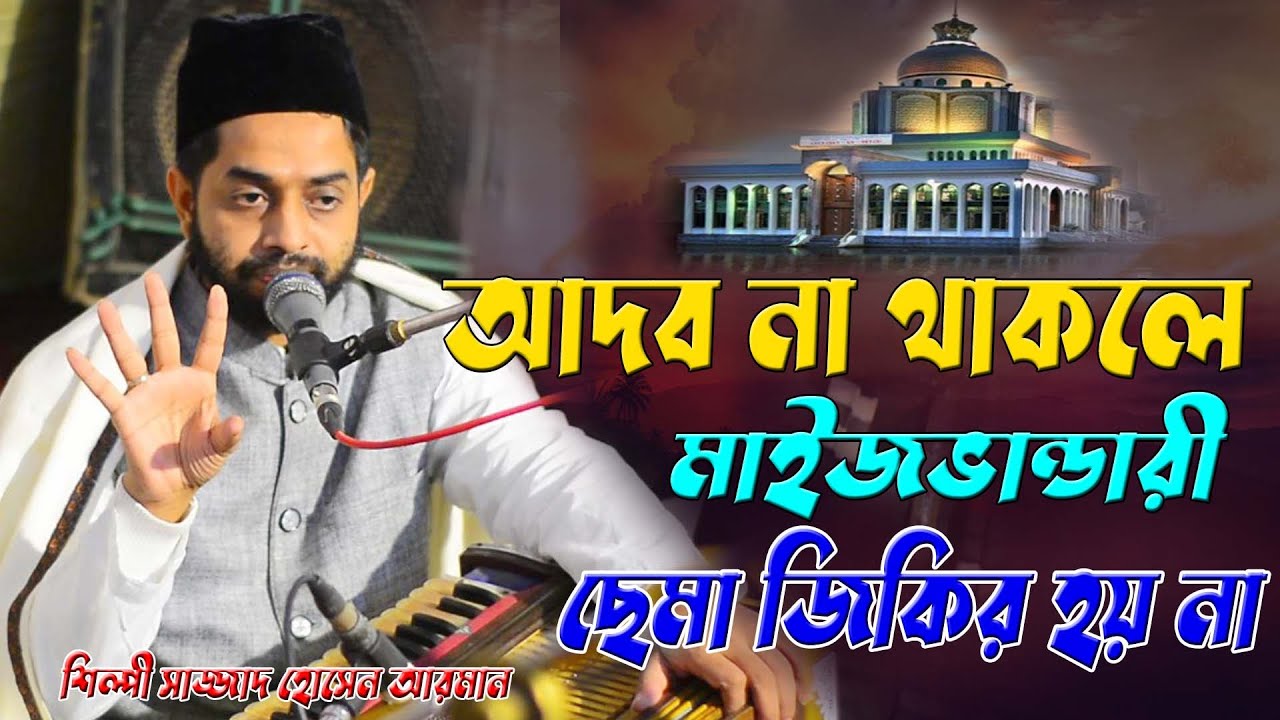 আদব না থাকলে মাইজভান্ডারী ছেমা জিকির হয় না ।। শিল্পী সাজ্জাদ হোসেন আরমান ।। sama jikir ।। Mp vandari