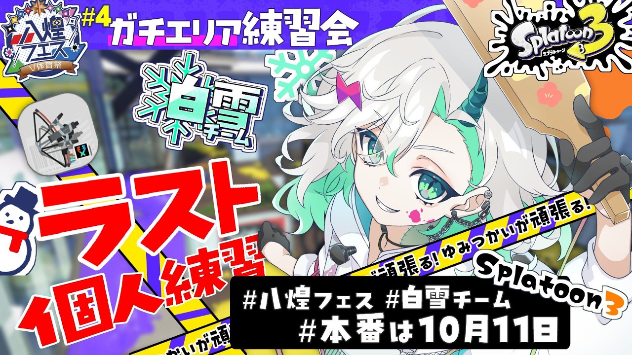 【#スプラトゥーン3 #八煌フェス】ラスト!白雪チーム団長の秘密個人練習!ついにあした!!【#新人Vtuber#らくりおきた】