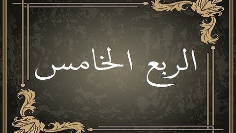المصحف التعليمي لقراءة حمزة من الطيبة _ الربع الخامس _ سورة البقرة