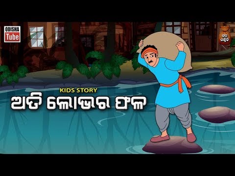 Odia Children Story      Educational Video  Odisha Tube