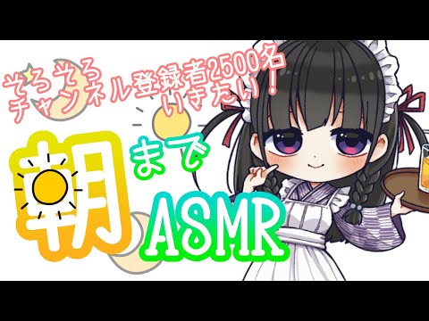 【ASMR】チャンネル登録者2500名いきたいメイドのあたおかASMR　～朝まで～