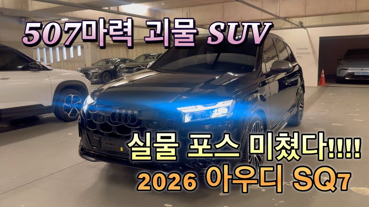 말이 필요 없습니다. 2026년식 아우디 SQ7, 실물 포스 그냥 미쳤네요... (5분 디자인 감상)(Feat. 배기음?)