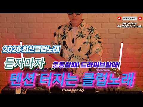 2026 EDM MIXSET 🔥 2026 최신클럽노래 듣자마자 운동할때! 드라이브할때! 텐션 터지는 클럽노래 / 헌팅포차 / EDM / 헬스노래 / 클럽노래