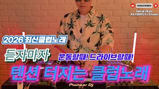 2026 EDM MIXSET 🔥 2026 최신클럽노래 듣자마자 운동할때! 드라이브할때! 텐션 터지는 클럽노래 / 헌팅포차 / EDM / 헬스노래 / 클럽노래