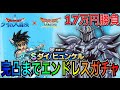 【ドラクエタクト】　17万円勝負！！　『ダイ＆ヒュンケル』　完凸行くまでエンドレスガチャ！！！　【ダイの大冒険】
