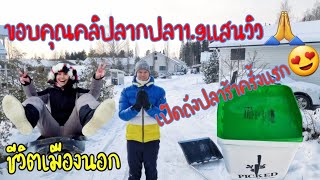 เปิดถังปลาร้าครั้งแรก?รีวิวหน้าหนาวหิมะขาวเต็ม❄️