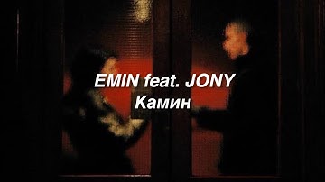 EMIN feat. JONY - Камин (Türkçe Çeviri)