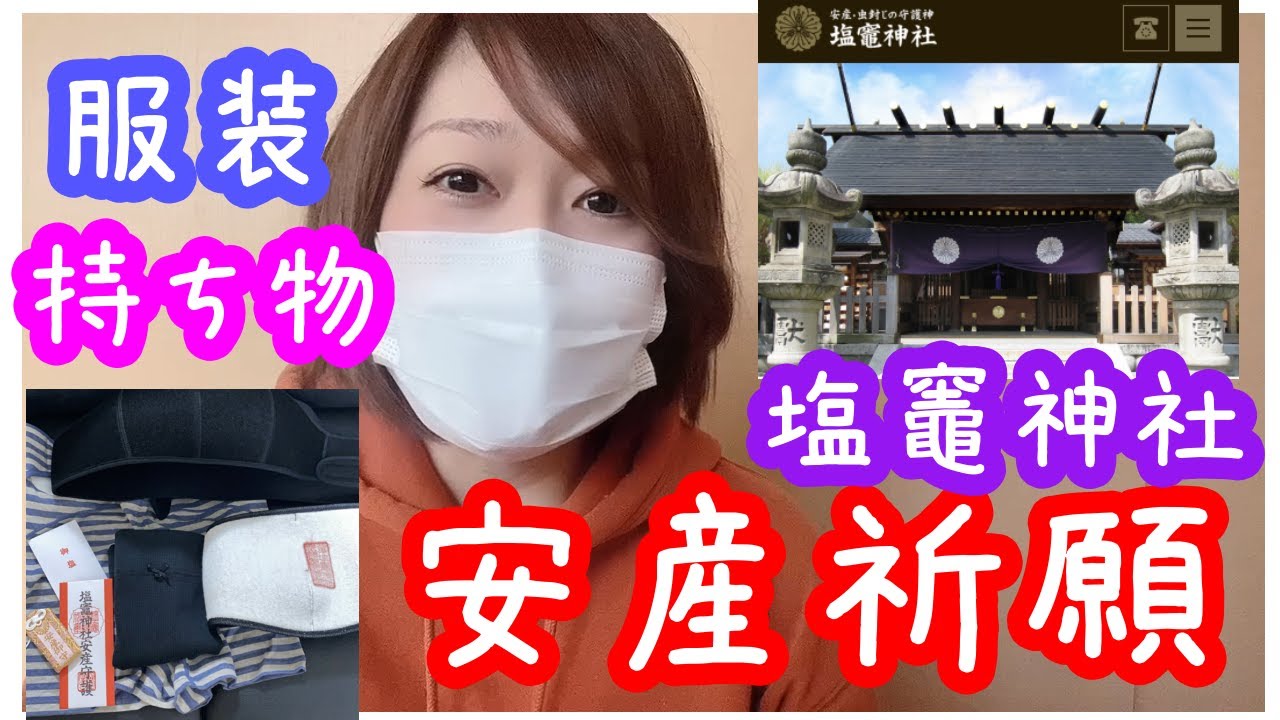 妊娠中期 安定期突入安産祈願へ行ってきました 持ち物や服装 貰ったもの全行程についてお話します 戌の日でなくても良い Youtube