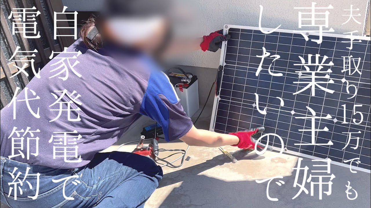 太陽光発電所を自作しましょう！（我家の太陽光発電所製作スタートキットです！） 太陽光発電を自作！【DIY】2万円から作れるソーラー発電に必要なもの
