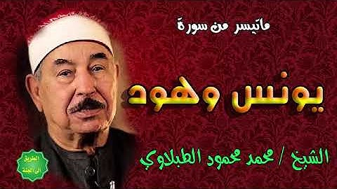 ما تيسر من سوره يونس وهود للشيخ محمد محمود الطبلاوي