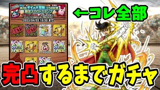 【ドラクエタクト】ポップ完凸するまでガチャる！最大８０連！