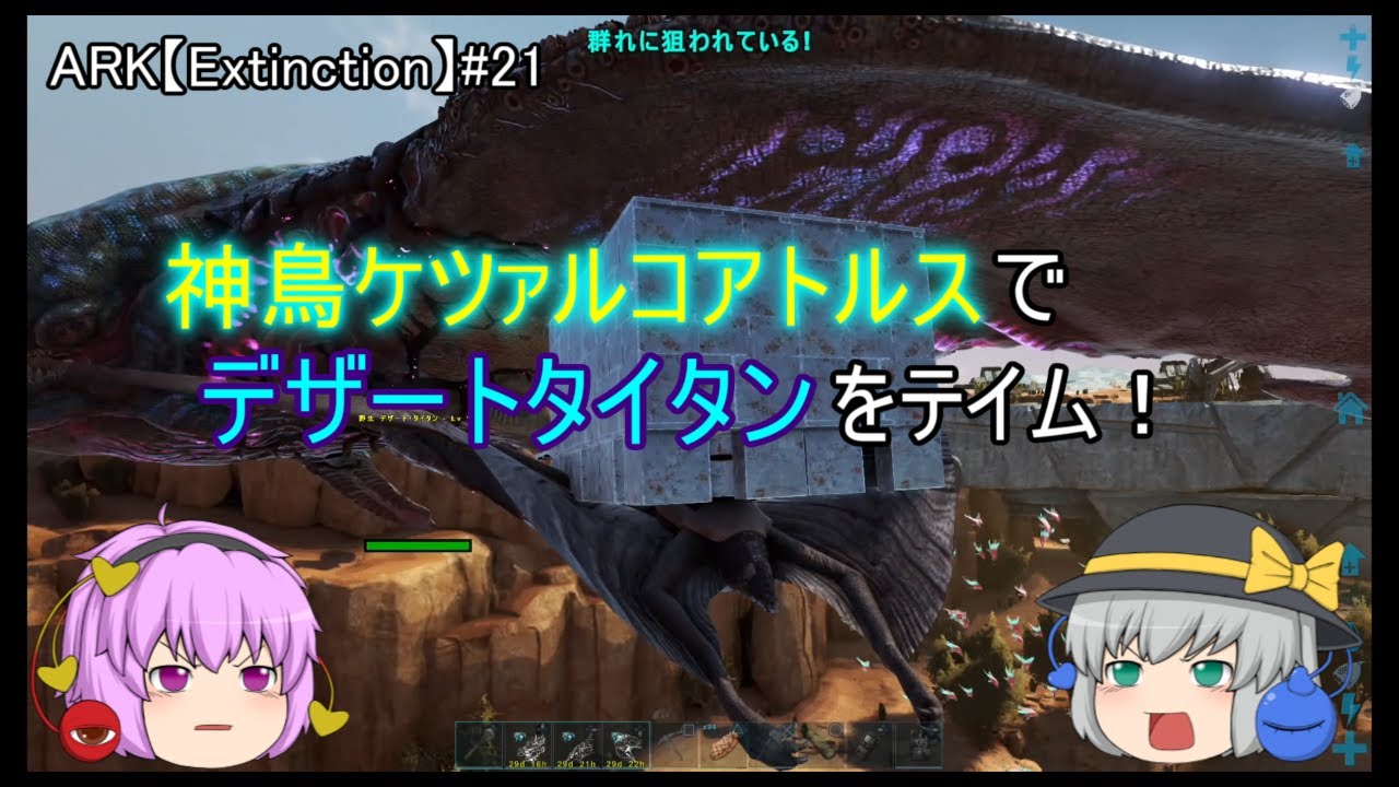 神鳥ケツァルコアトルスでデザートタイタンをテイム Ark Extinction 第21話 Youtube