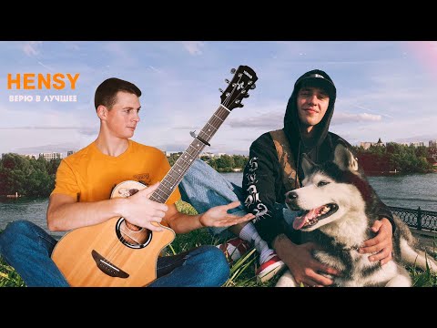 HENSY - Верю в лучшее (разбор на гитаре/ аккорды)