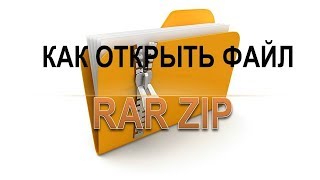 Как открыть файл rar.Как открыть архив rar zip и другие