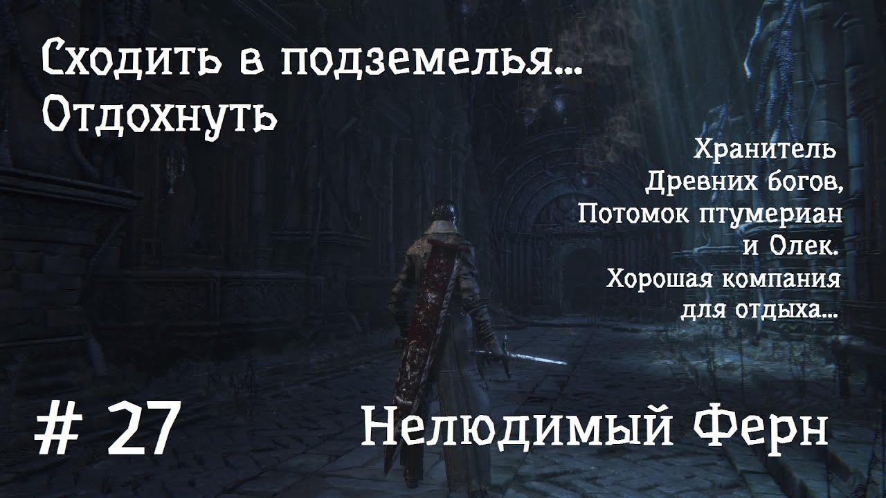 Нелюдимый это. Потомок птумериан Bloodborne. Bloodborne подземелье. Птумерианский старейшина Bloodborne. Ярнам Птумерианская Королева.