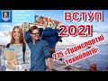 Вступ - 2021| Cпеціальність 275 "Транспортні технологіїї"| ОНМУ| Предмети ЗНО| Прохідний бал