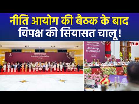 मोदी 'मंत्र' पर सियासत भारी!, विपक्ष बोला- नीति आयोग के पास ना नीति, ना नीयत !
