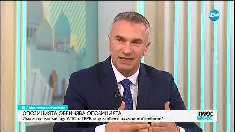 ОПОЗИЦИЯТА ОБВИНЯВА ОПОЗИЦИЯТА: Има ли сделка между ДПС и ГЕРБ за дълговете на мюфтийството?