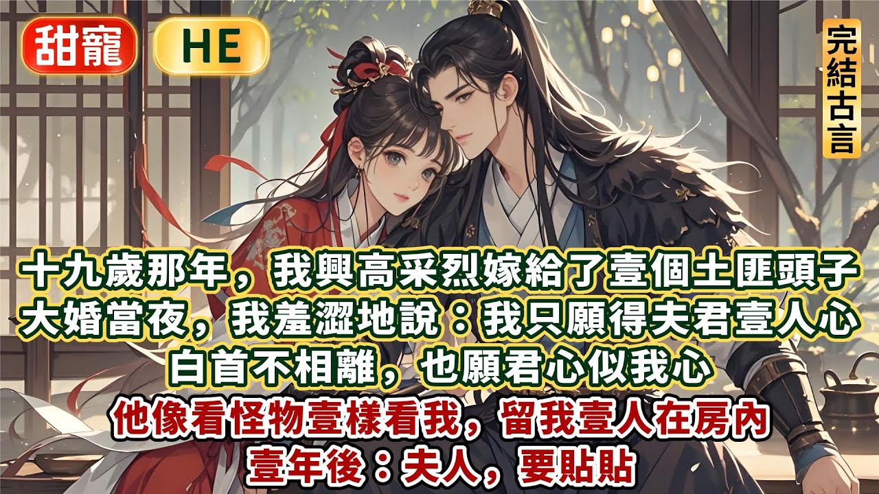 完結平淡溫馨甜文：十九歲那年，我興高采烈地嫁給了壹個土匪頭子。大婚當夜，我羞澀地說：我只願得夫君壹人心，白首不相離，也願君心似我心。他像看怪物壹樣看我，留我壹人在房內。壹年後：夫人，要貼貼……