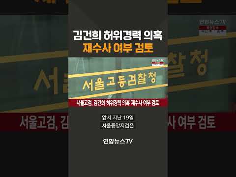 서울고검, 김건희 허위경력 의혹 재수사 여부 검토 / 연합뉴스TV(YonhapnewsTV)