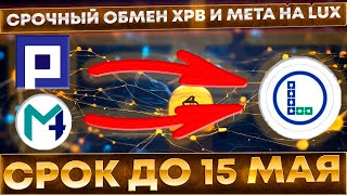 📌 Срочный обмен XPB и META на LUX. Срок до 15 мая