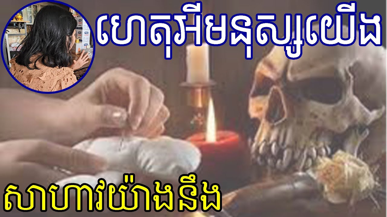 នៅលើលោកនេះ គ្មានអ្វីសាហាវជាងមនុស្សទេលោកអើយ
