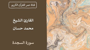 032 ـ سورة السجدة ـ القارئ الشيخ محمد حسان