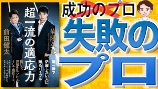 【10分で解説】超一流の適応力(岩隈久志、前田健太 / 著)
