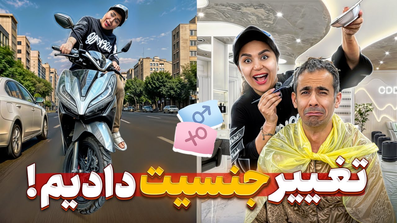 ۲۴ ساعت تغییر جنسیت 🤯