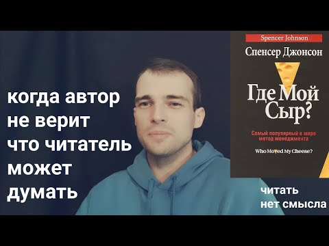 о книге "ГДЕ МОЙ СЫР" С. Джонсона: испорченная притча - ozersky