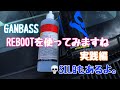 GANBASS　REBOOTを使ってみますね【実践編】