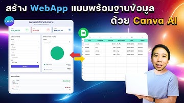 สอนสร้าง WebApp แบบพร้อมฐานข้อมูล ด้วย Canva AI และ Canva Sheets