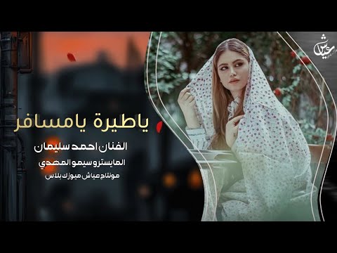 ياطيرة يا مسافر وصلها هاذ الكلام دبكات طرب احمد سليمان 2025 مطلوبه اكثر شيء