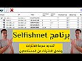 شرح برنامج Selfishnet لتقسيم و تحديد سرعة الإنترنت للمتصلين بالراوتر