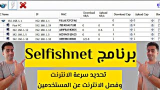 شرح برنامج Selfishnet لتقسيم و تحديد سرعة الإنترنت للمتصلين بالراوتر