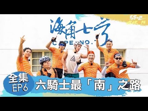 【完整版】《騎吧！哈林小隊》EP.6 范逸臣帶路！告訴你什麼是真正的國境之南！