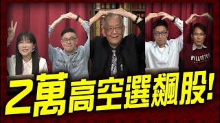 20000高空選飆股!｜理財公道伯 李永年、容逸燊、JIMMY、阿信、AMY