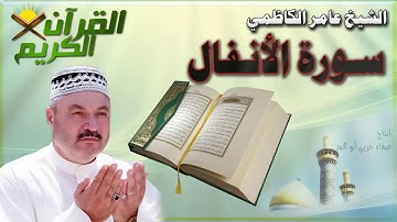 القرأن الكريم {سورة الأنفال} بصوت الشيخ عامر الكاظمي