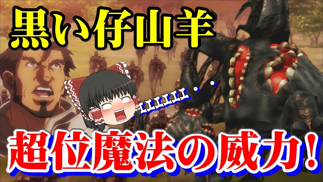 ガセフもびっくり 黒い仔山羊のその強さとは一体 その内容を考察も交えて説明するぜ ネタバレ注意 ゆっくりアニメ解説 Youtube ガセフもびっくり 黒い仔山羊のその強さとは一体 その内容を考察も交えて説明するぜ ネタバレ注意 ゆっくりアニメ解説 Youtube