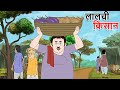 लालची किसान | Lalchi Kissan | Hindi Kahaniya | Cartoon  | Hindi Kahaniya | हिंदी कहानियां