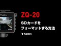 「ZQ-20」SDカードをフォーマットする方法 | 全周囲360°ドライブレコーダー