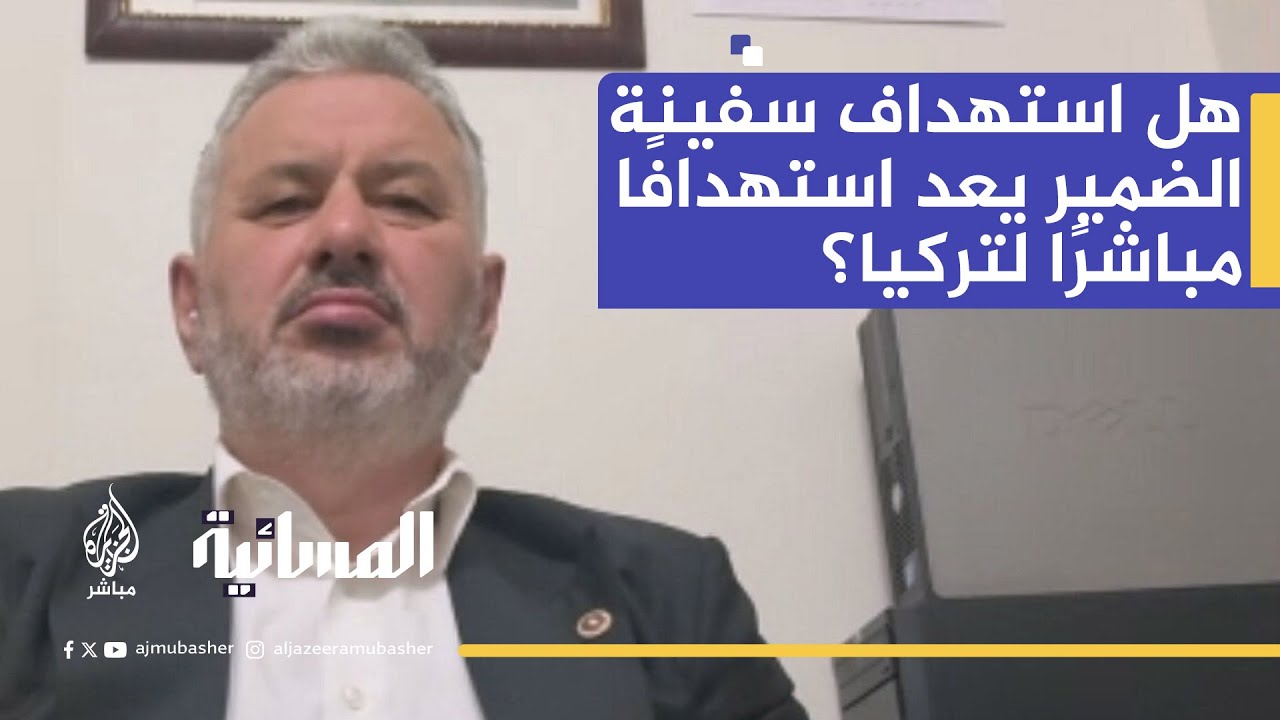 هل يعتبر استهداف سفينة الضمير استهدافًا مباشرًا لتركيا؟