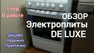 Обзор ЭЛ.ПЛИТЫ DE LUXE!!!